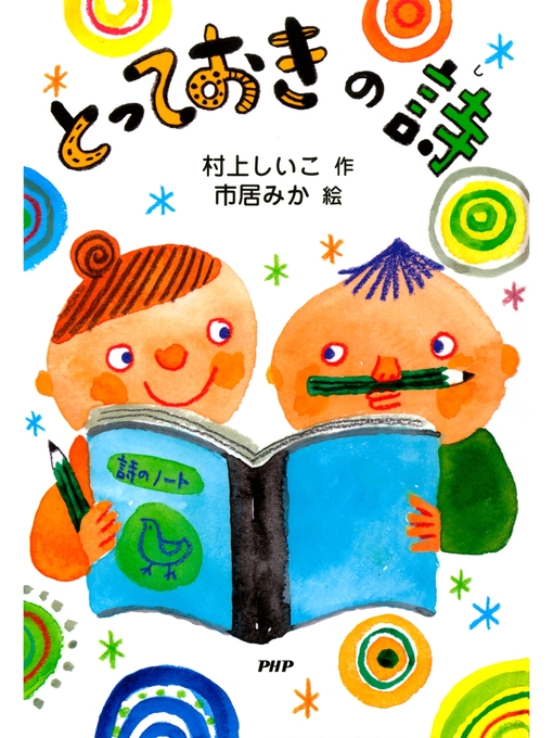 村上しいこ作のとっておきの詩（し）の作品詳細 - 貸出可能